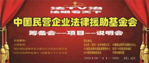 中国民营企业法律援助基金会（首届筹备说明会）在京召开