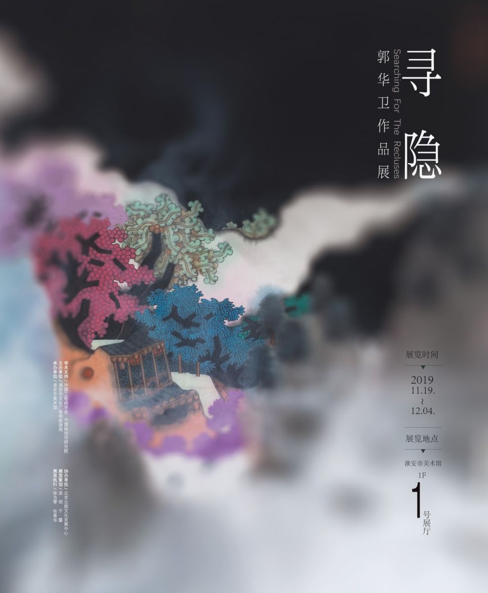 《寻隐》——郭华卫作品展暨学术讲座在淮安市美术馆成功举办！