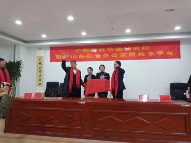 中国海林书画研究院揭牌仪式在泉城济南隆重举行
