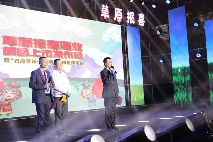 报喜酒业新品发布会暨石焱音乐演唱会在呼和浩特举行