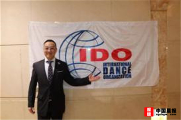日本侨领黄实为海外华人圈争光添彩 荣任国际舞蹈联盟（IDO）日本主席