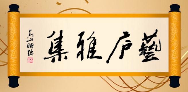 “艺庐雅集”第八届在中国美术导报艺术交流基地圆满举办