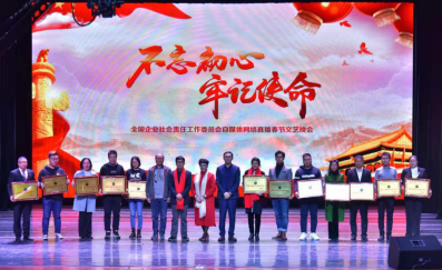 2020全国企业社会责任春节联欢晚会在京举行