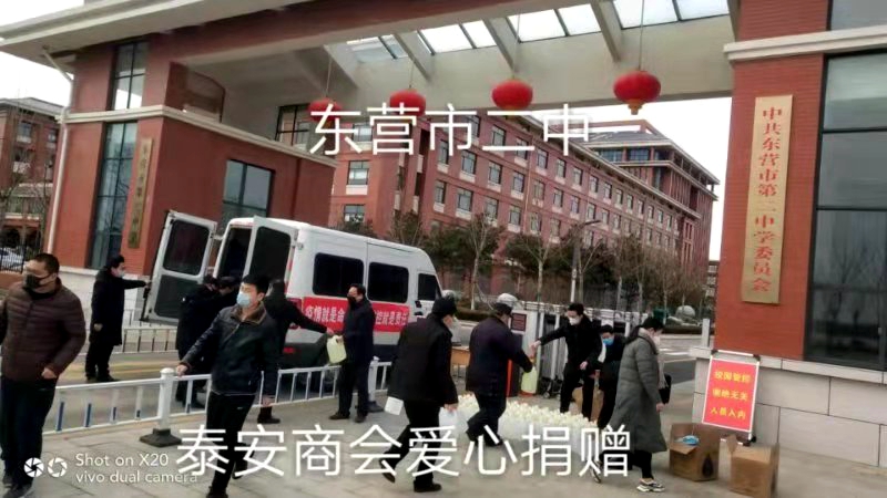 疫情就是命令 防控就是责任 —东营市泰安商会的爱心之行