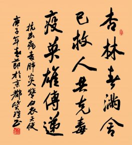 笑琰(靳新国)书法作品——众志成城 抗击肺炎主题网络书画摄影