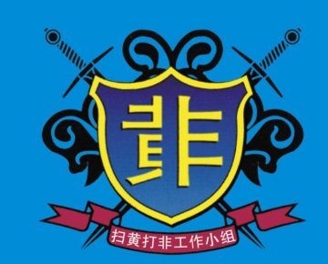 北京市发布2019年度“扫黄打非”十大案件