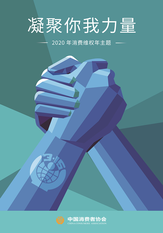 聚焦3·15:强化消费者权益保护,为新消费时代护航 聚焦3·15:强化消费者权益保护,为新消费时代护航