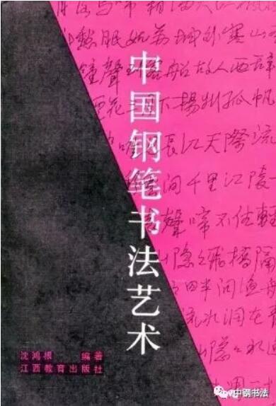 硬坛传记沈鸿根——《中国篆刻 · 钢笔书法》杂志专访著名书法家沈鸿根（江鸟）