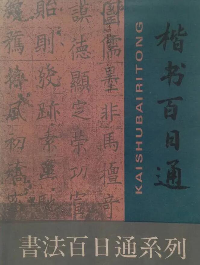 硬坛传记沈鸿根——《中国篆刻 · 钢笔书法》杂志专访著名书法家沈鸿根（江鸟）