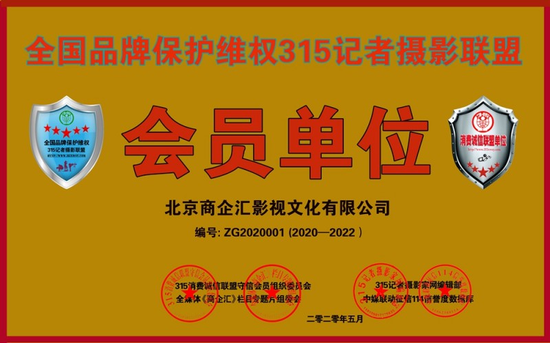 315消费诚信联盟守信会员单位、全国品牌保护维权315记者摄影联盟申报中