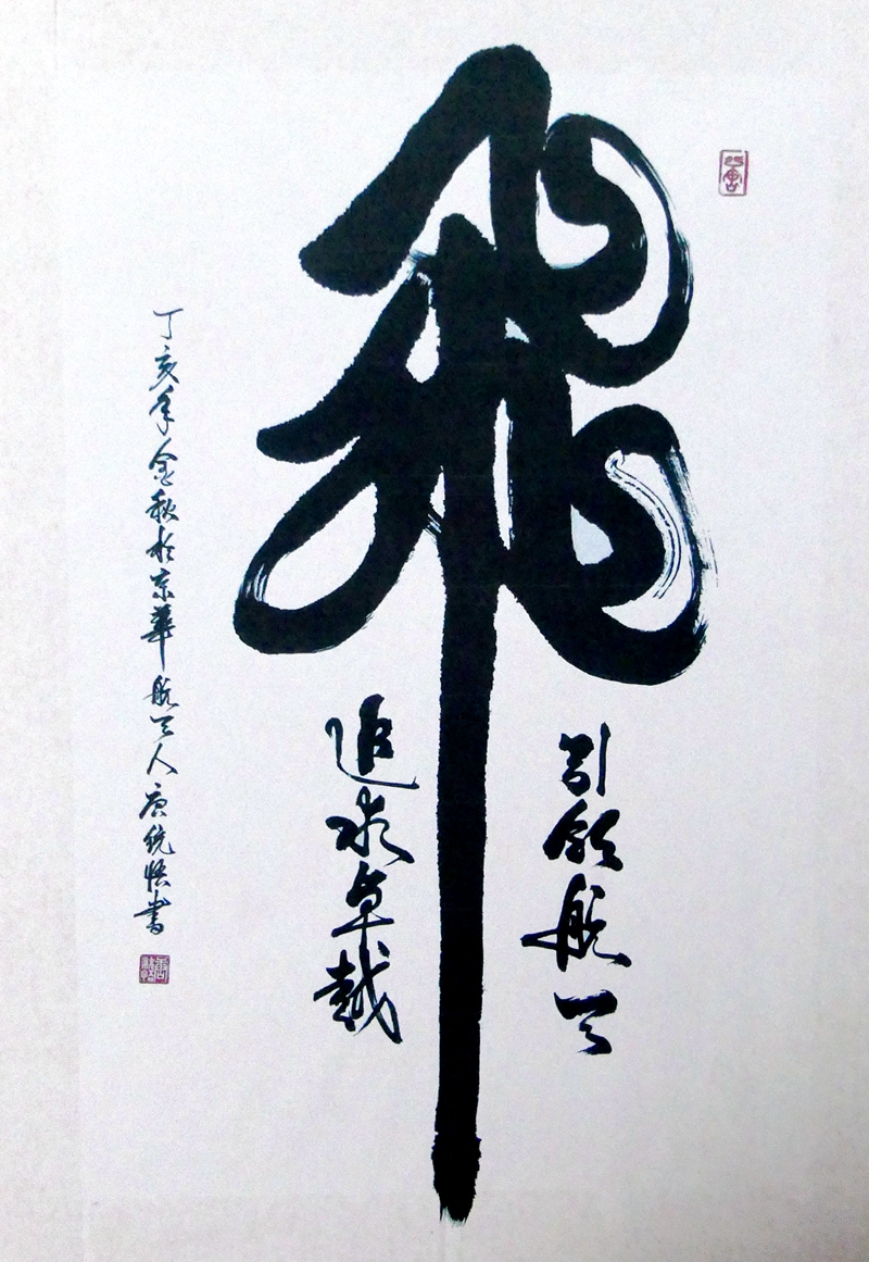 书法家唐统悟先生的书法世界