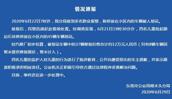 四名儿童划花45辆车 警方：其中37辆车修复价合约12万