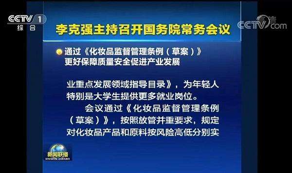 李克强签署国务院令 公布《化妆品监督管理条例》