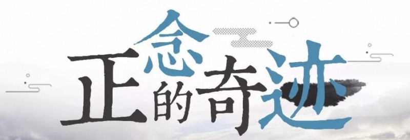 笑琰:用正念正心正思维改变人生