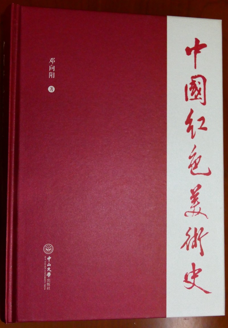 邓向阳《中国红色美术史》首发式暨学术研讨会在京成功举办