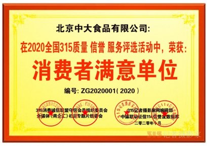 关于在全国开展2020全国315质量、信誉、服务消费者满意单位评选