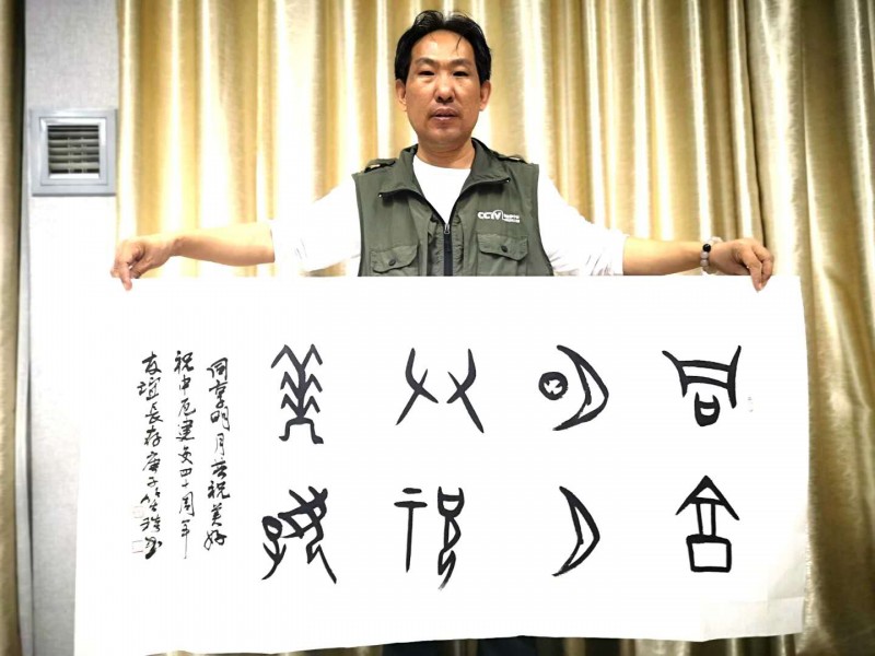 “共享明月 共祝美好——庆祝中厄建交40周年中秋晚会”举行  本网总编、著名书法家靳新国（笑琰）以甲骨文书法祝