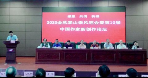 2020金秋泰山采风笔会暨第10届中国 作家新创作论坛在山东泰安隆