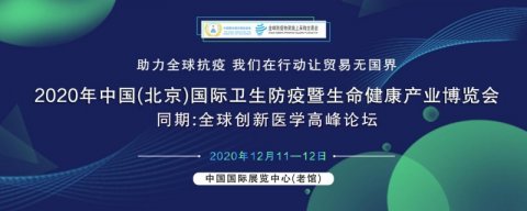 北京防疫防护生命健康交易会--进入倒计时30天