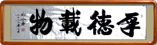 孔令义:新行楷书体书法与传统文化 孔令义:新行楷书体书法与传统文化
