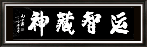 孔令义:新行楷书体书法与传统文化 孔令义:新行楷书体书法与传统文化