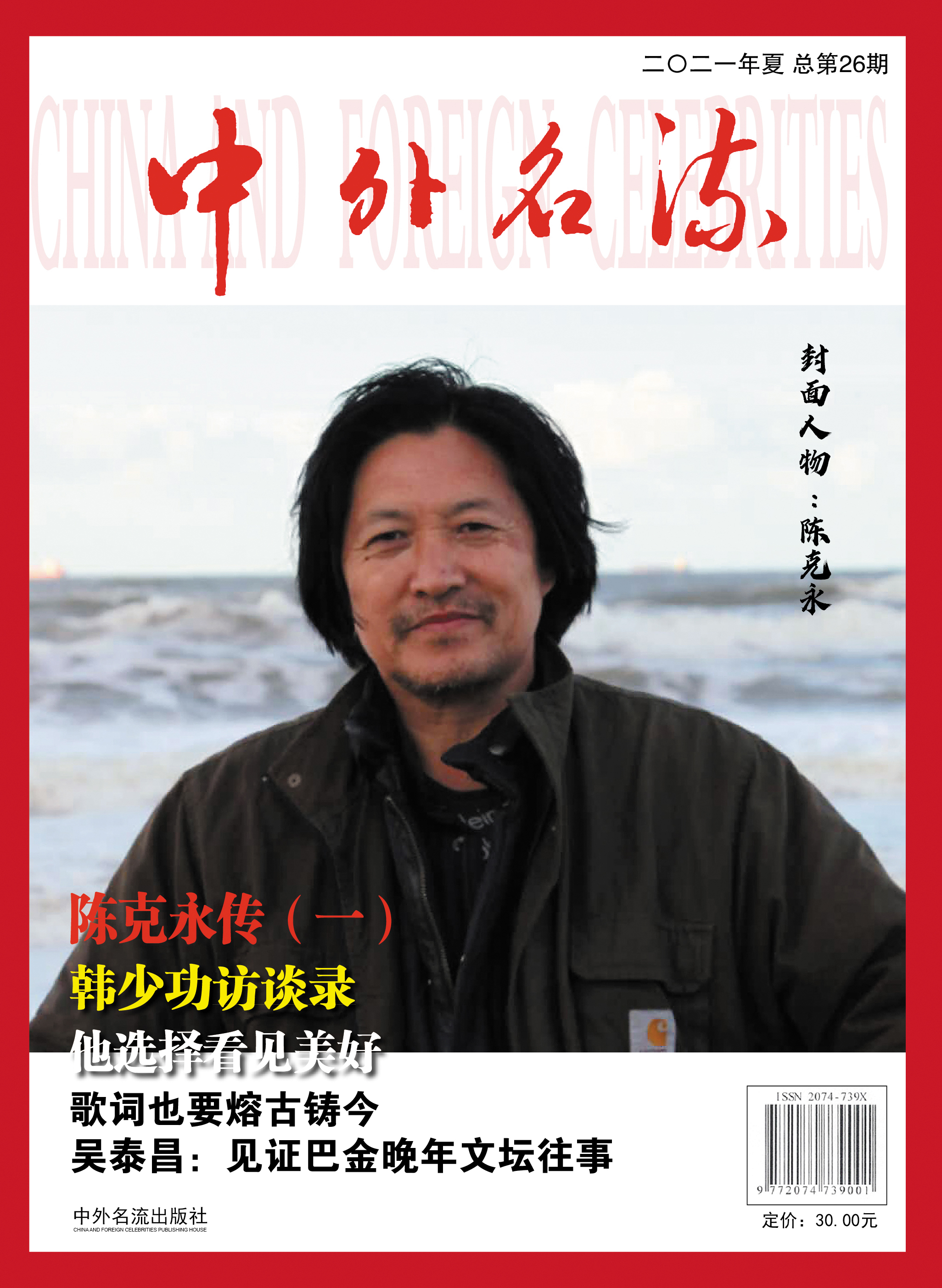 《中外名流》杂志第26期封面及目录 《中外名流》杂志第26期封面及目录