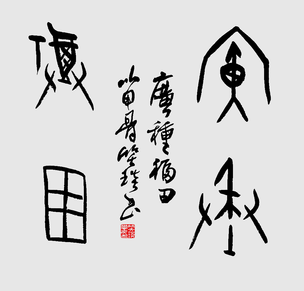 甲骨文书法家笑琰作品赏析