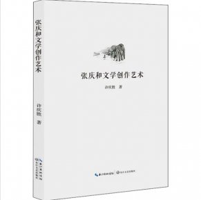 《张庆和文学创作艺术》：多角度的审视与思考