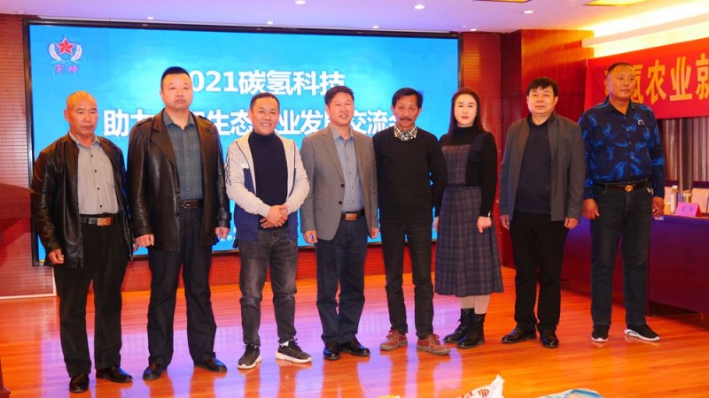 2021碳氢科技助力太和生态农业发展交流会召开 2021碳氢科技助力太和生态农业发展交流会召开