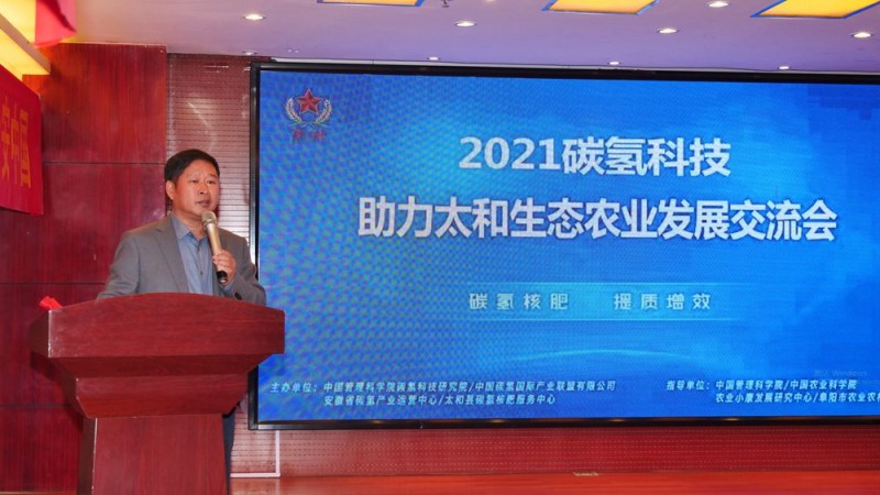 2021碳氢科技助力太和生态农业发展交流会召开 2021碳氢科技助力太和生态农业发展交流会召开