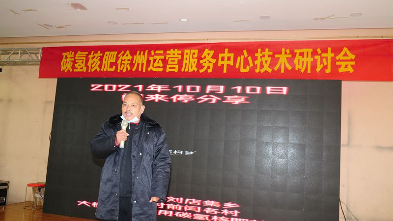 助力乡村生态农业,徐州丰县举行碳氢核肥技术研讨会 助力乡村生态农业,徐州丰县举行碳氢核肥技术研讨会