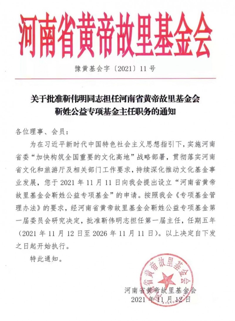 河南省黄帝故里基金会靳姓公益专项基金成立 河南省黄帝故里基金会靳姓公益专项基金成立