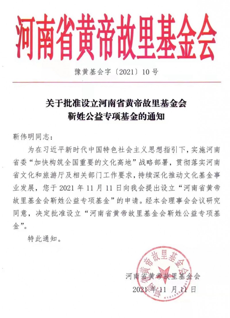 河南省黄帝故里基金会靳姓公益专项基金成立 河南省黄帝故里基金会靳姓公益专项基金成立