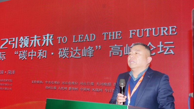2022引领未来,碳氢国际“碳中和、碳达峰”高峰论坛在菏泽召开 2022引领未来,碳氢国际“碳中和、碳达峰”高峰论坛在菏泽召开