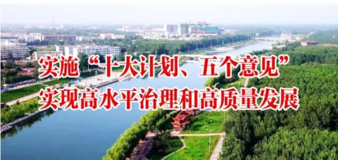 山东莘县以高质量党建引领乡村治理现代化