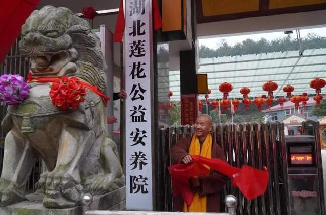 湖北黄梅莲花公益安养院正式开业 湖北黄梅莲花公益安养院正式开业