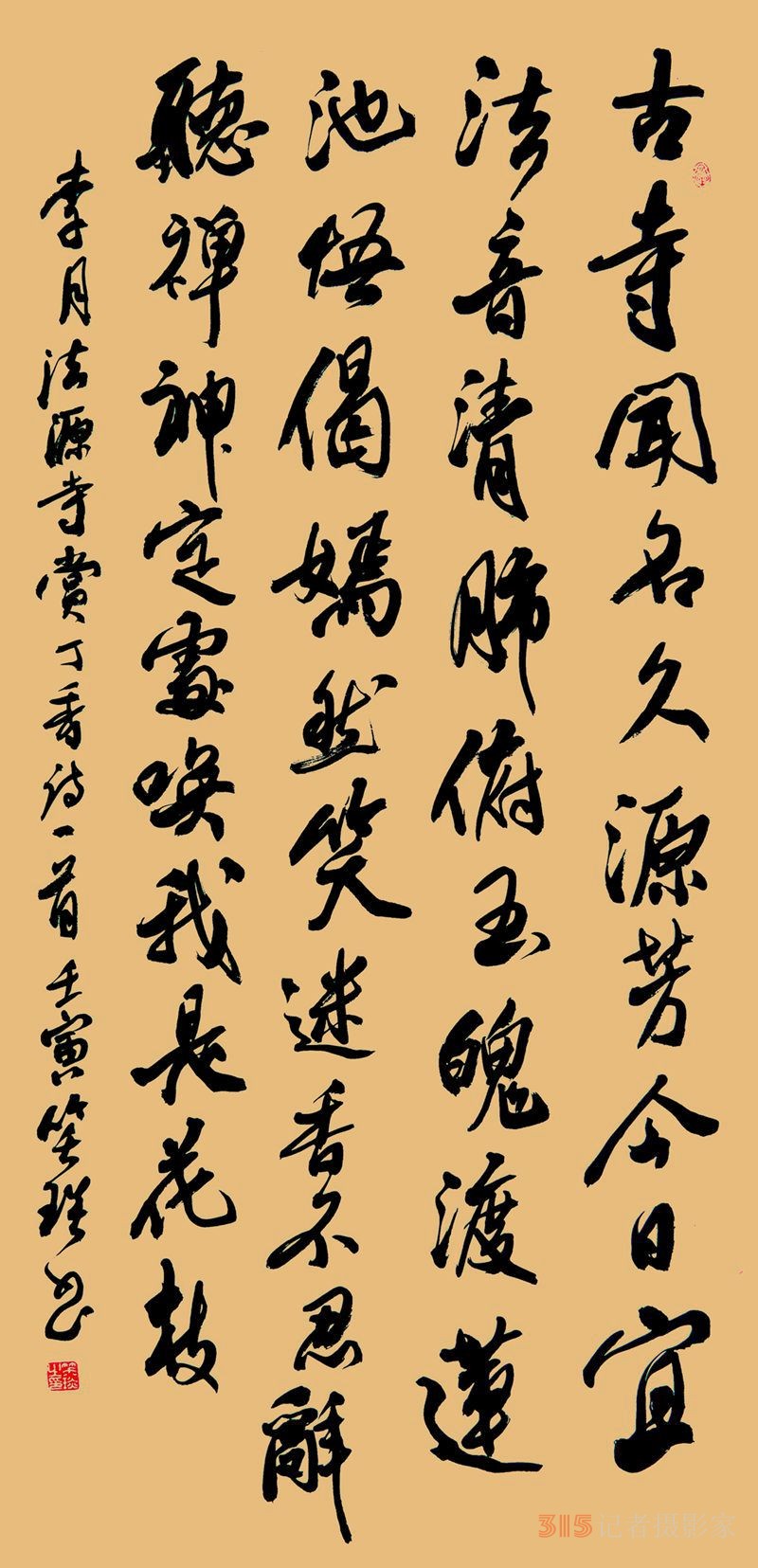李月《法源寺赏丁香》诗三首笑琰书法 李月《法源寺赏丁香》诗三首笑琰书法