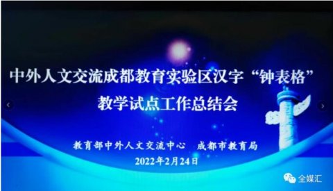 中外人文交流成都教育实验区汉字“钟表格”教学试点工作总结