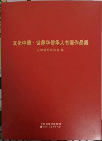 笑琰(靳新国）甲骨文作品入选《文化中国·世界华侨华人书画作