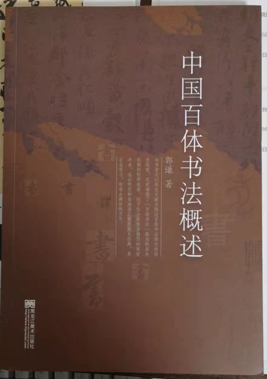 笑琰(靳新国）甲骨文作品入选《文化中国·世界华侨华人书画作品集》