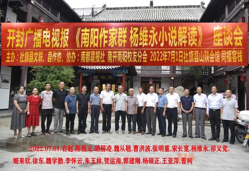 “杨维永小说中的乡村振兴故事”座谈会在南阳社旗县召开 “杨维永小说中的乡村振兴故事”座谈会在南阳社旗县召开