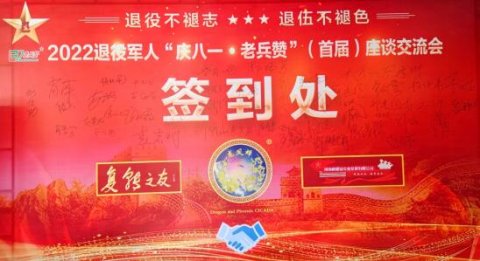 河南龙凤蝉生物科技有限公司2022退役军人“庆八一·老兵赞”（