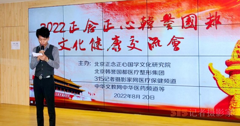 2022正念正心韩誉国都文化健康交流会在京举行