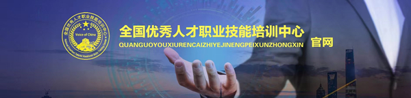 全国优秀人才职业技能培训中心 全国优秀人才职业技能培训中心