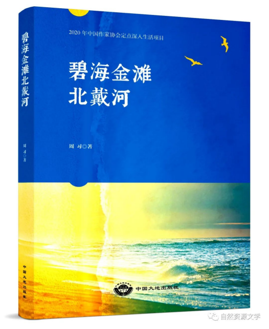 周习纪实文学《碧海金滩北戴河》出版发行 周习纪实文学《碧海金滩北戴河》出版发行