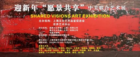 迎新年＂愿景共享＂中美联合艺术交流展在上海中国书法院北外