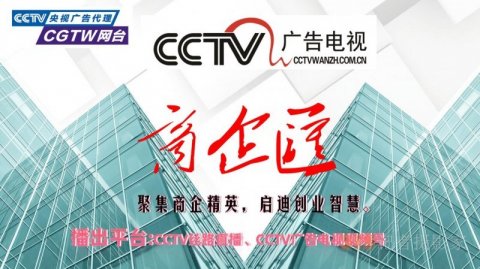 CCTV广告《商企汇》摄制组为会议会展直播录播宣传报道