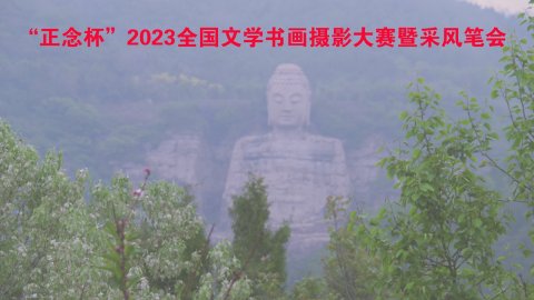 正念杯”2023全国文学书画摄影大赛暨釆风笔会邀请函