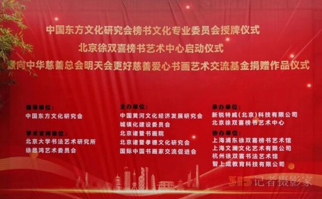 丹心弘国粹 翰墨播京城——北京徐双喜榜书艺术中心启动仪式在