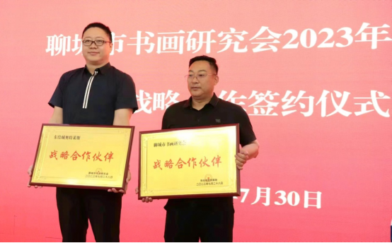 聊城市书画研究会2023年会庆暨战略合作签约仪式圆满举行 聊城市书画研究会2023年会庆暨战略合作签约仪式圆满举行